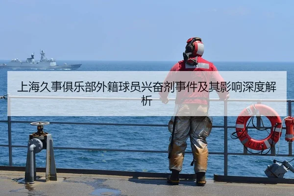 上海久事俱乐部外籍球员兴奋剂事件及其影响深度解析 | KAIYUN
