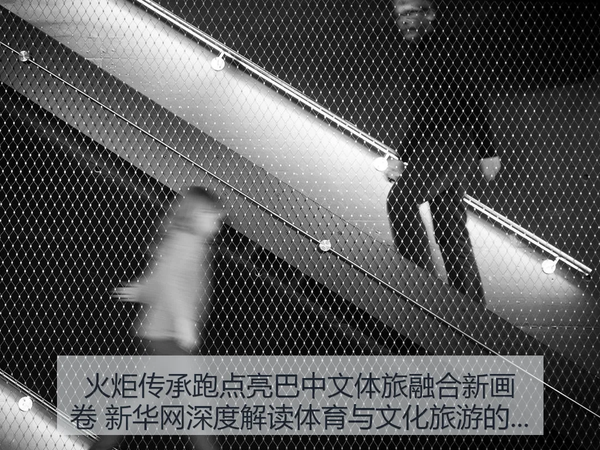 火炬传承跑点亮巴中文体旅融合新画卷 新华网深度解读体育与文化旅游的融合发展（KAIYUN）