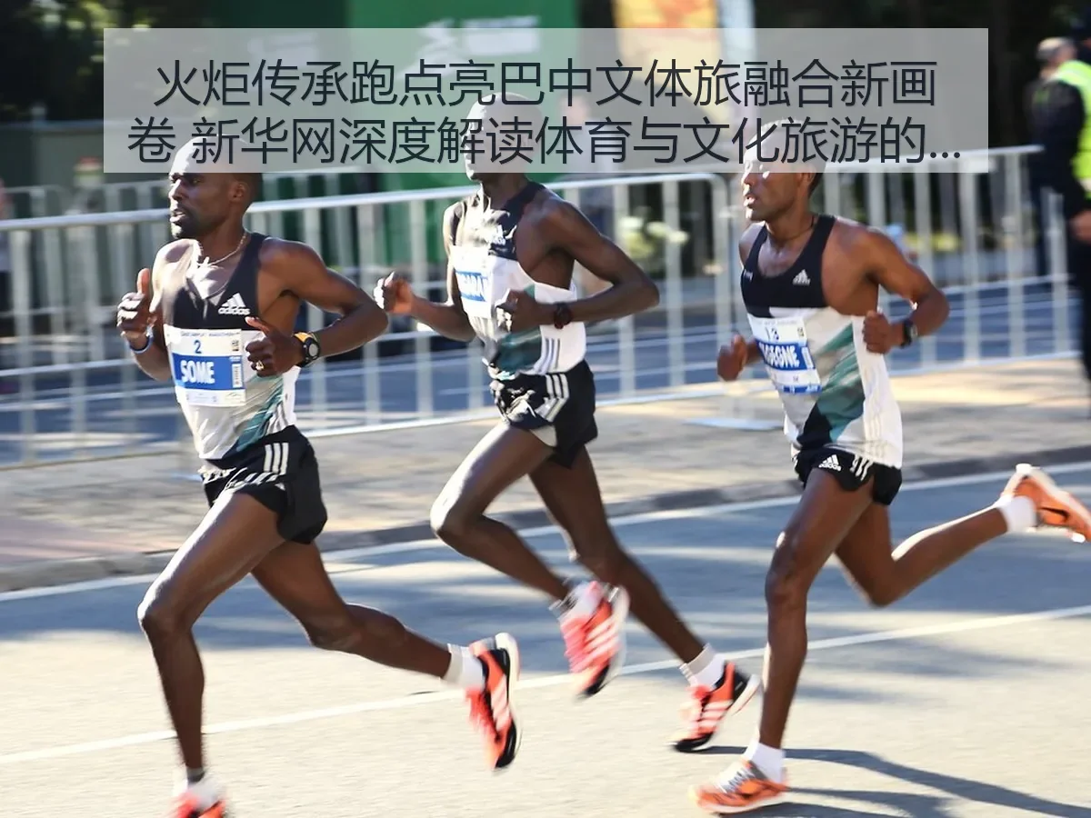 火炬传承跑点亮巴中文体旅融合新画卷 新华网深度解读体育与文化旅游的融合发展