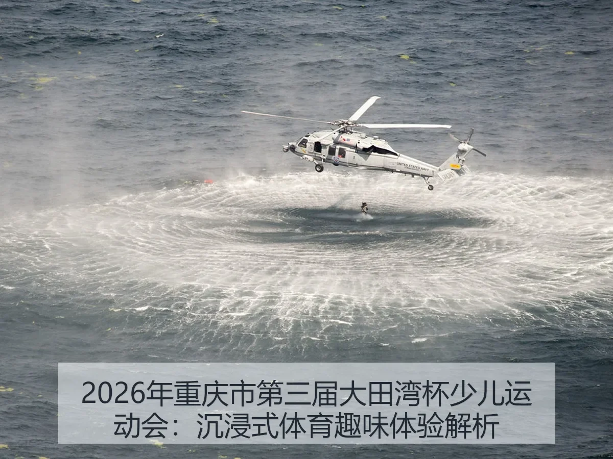 2026年重庆市第三届大田湾杯少儿运动会：沉浸式体育趣味体验解析