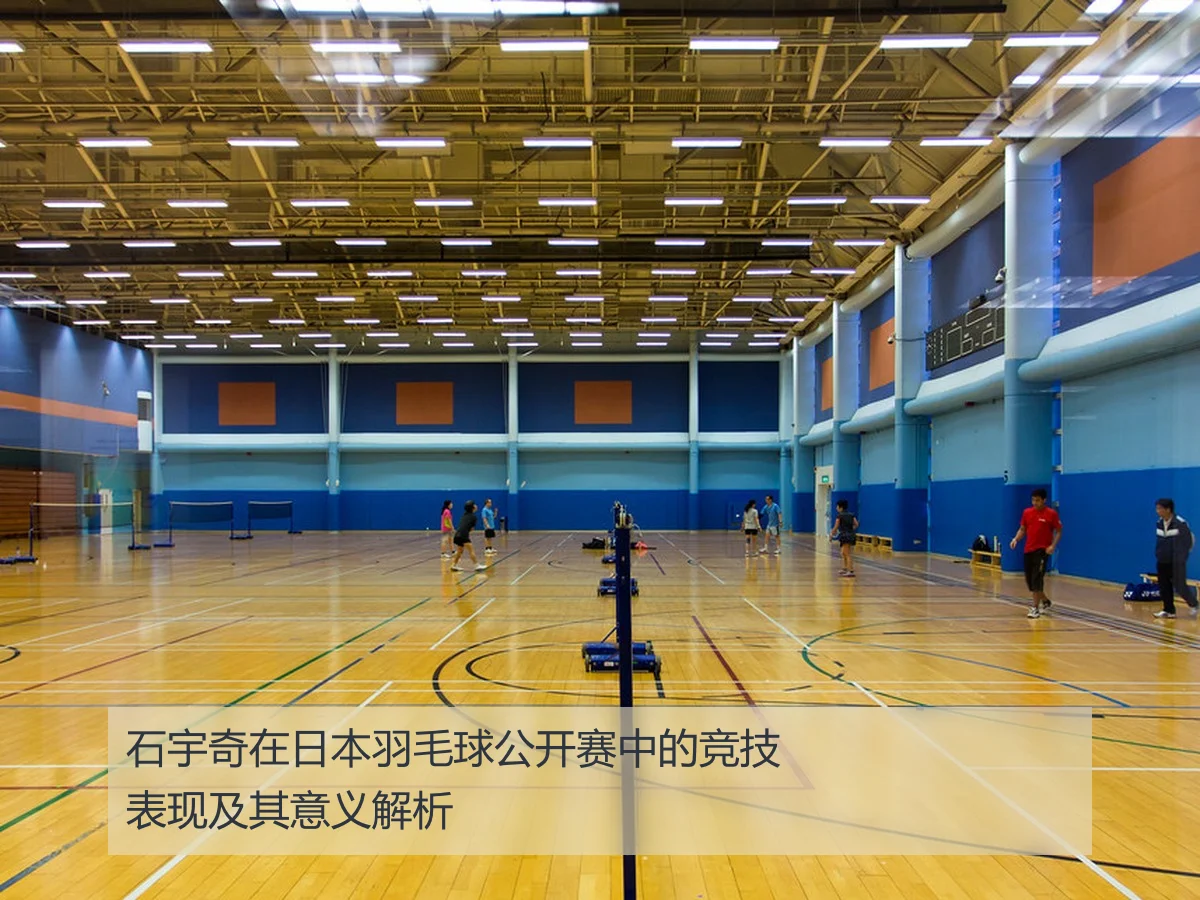 石宇奇在日本羽毛球公开赛中的竞技表现及其意义解析（KAIYUN）