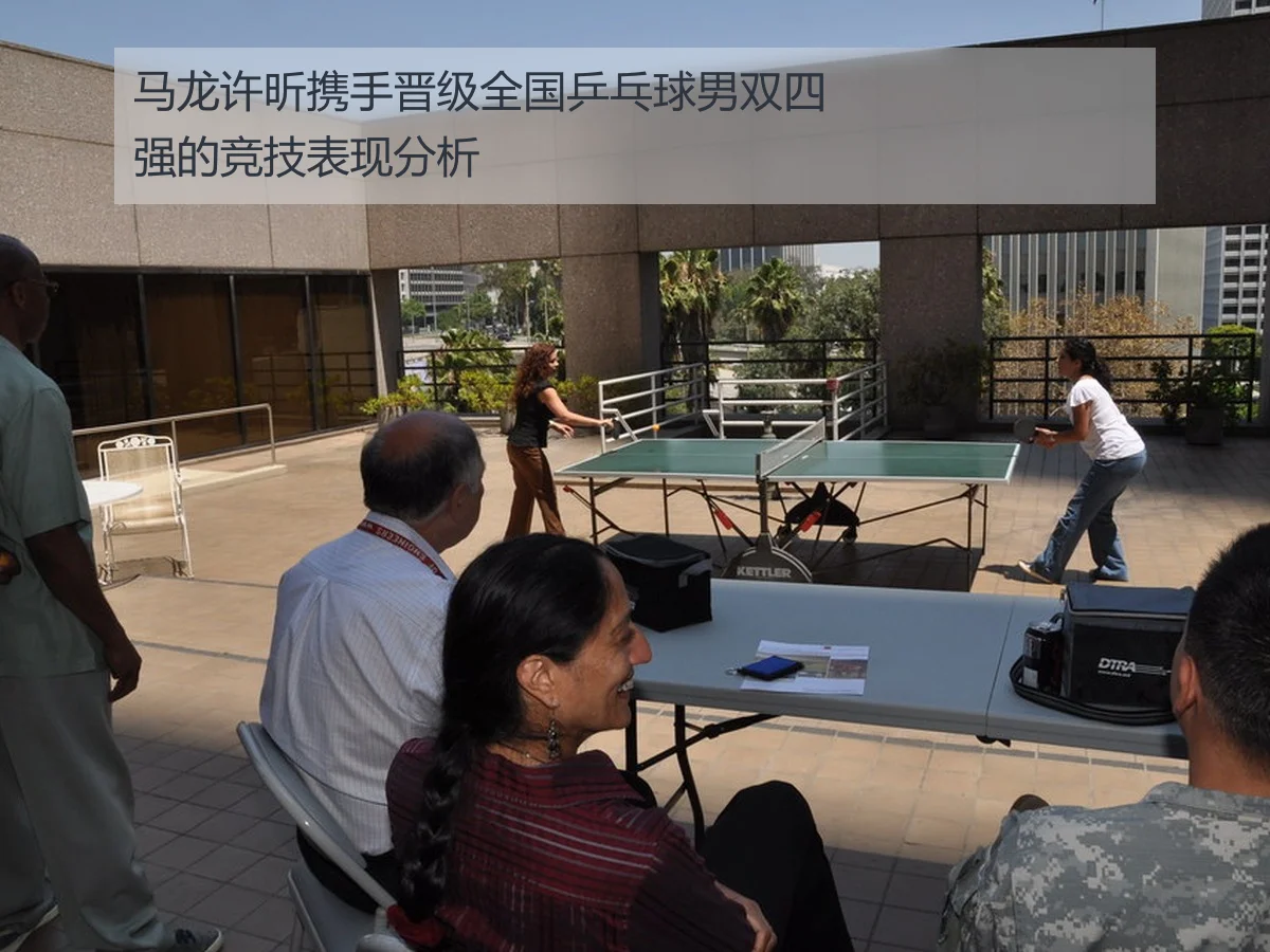 马龙许昕携手晋级全国乒乓球男双四强的竞技表现分析