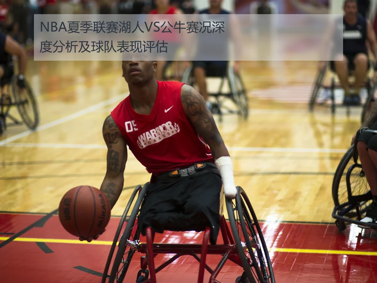 NBA夏季联赛湖人VS公牛赛况深度分析及球队表现评估(KAIYUN)