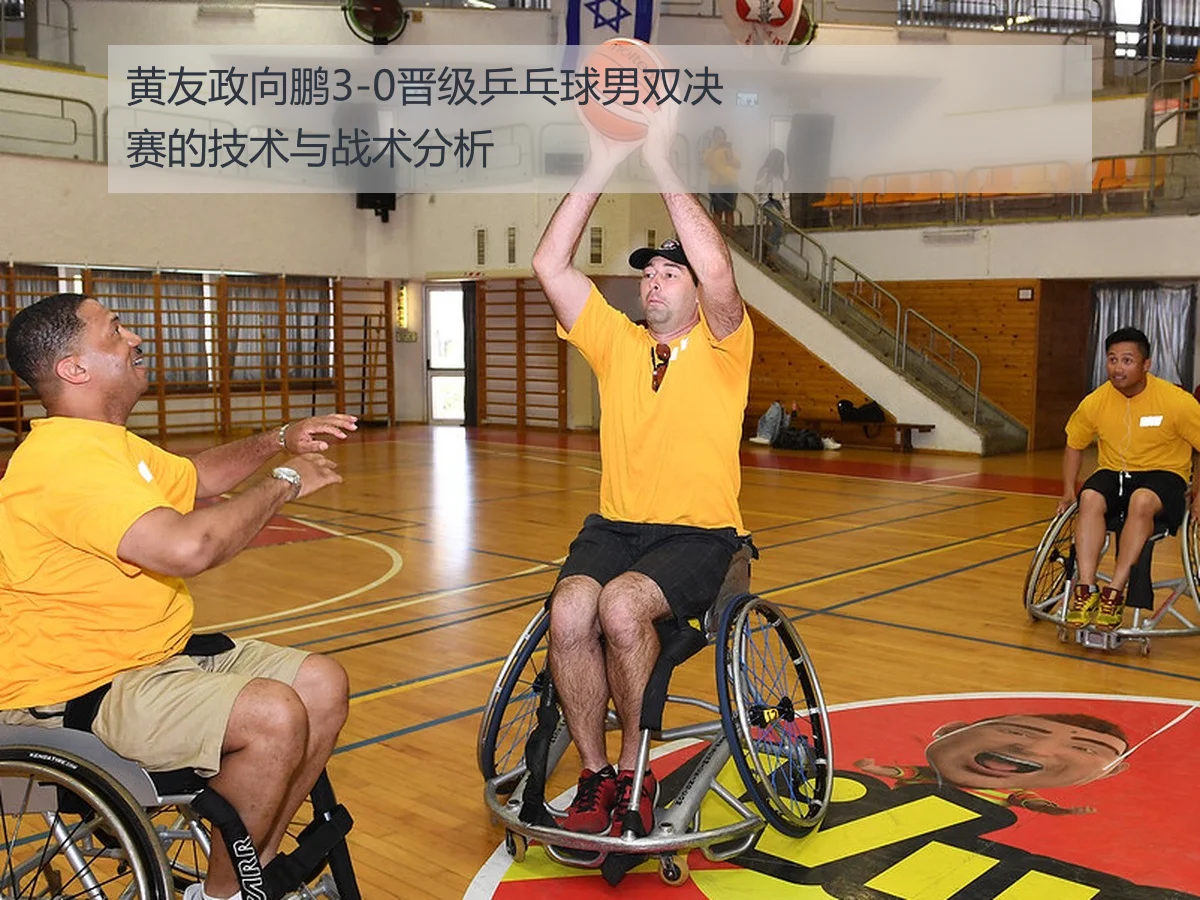 黄友政向鹏3-0晋级乒乓球男双决赛的技术与战术分析 | KAIYUN