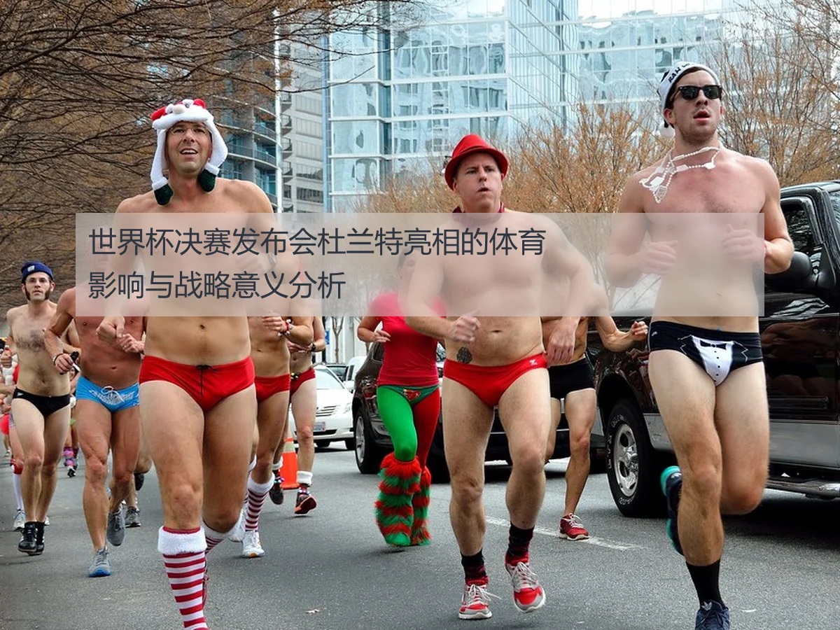 世界杯决赛发布会杜兰特亮相的体育影响与战略意义分析（KAIYUN）