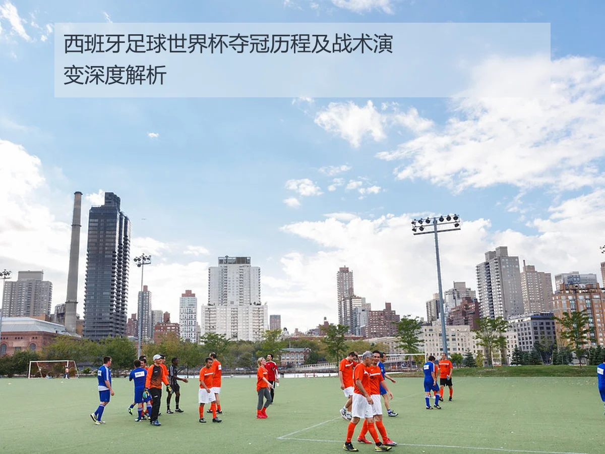 西班牙足球世界杯夺冠历程及战术演变深度解析